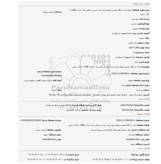 مزایده، یک دستگاه خودرو سواری پراید تیپ: جی تی ایکس آی / مدل: 1386 / رنگ: سفید
