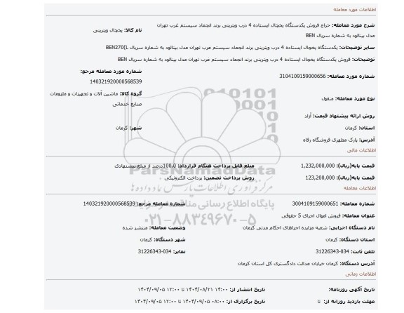 مزایده، فروش یکدستگاه یخچال ایستاده 4 درب ویترینی برند انجماد سیستم غرب تهران مدل بینالود به شماره سریال BEN