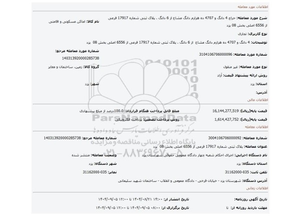 مزایده، 4 دانگ و 4707 ده هزارم دانگ مشاع  از 6 دانگ . پلاک ثبتی شماره 17917 فرعی از 6556 اصلی بخش 08  یزد
