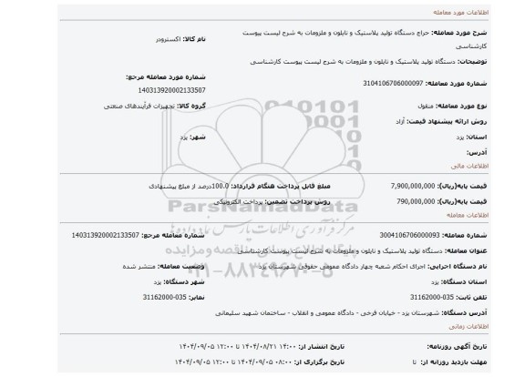 مزایده،  دستگاه تولید پلاستیک و نایلون و ملزومات به شرح لیست پیوست کارشناسی
