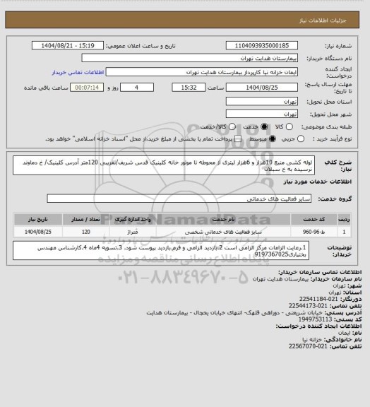 استعلام لوله کشی منبع 10هزار و 6هزار لیتری از محوطه تا موتور خانه کلینیک قدس شریف/تقریبی 120متر
آدرس کلینیک/ خ دماوند نرسیده به خ سبلان