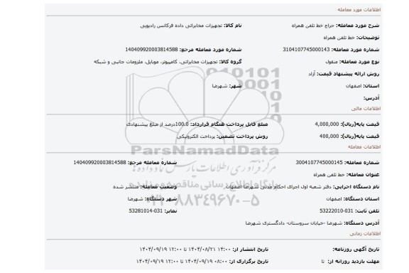 مزایده، خط تلفن همراه