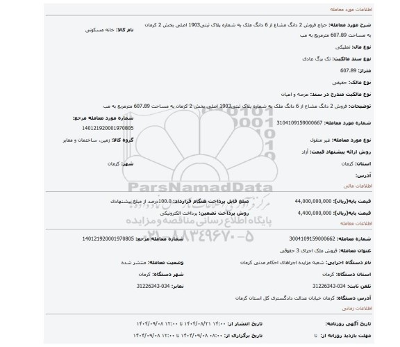 مزایده، فروش 2 دانگ مشاع از 6 دانگ ملک به شماره پلاک ثبتی1903 اصلی بخش 2 کرمان به مساحت 607.89 مترمربع به مب