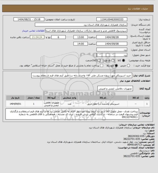 استعلام خرید اسپرینکلر جهت پروژه مسکن ملی ۱۹۲ واحدی دانه سا طبق آیتم های فرم استعلام پیوست