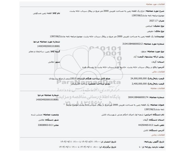 مزایده، یک قطعه زمین به مساحت  تقریبی 2000 متر مربع در ییلاق سرداب خانه پشت، موضوع مبایعه نامه عادی1397/06/2
