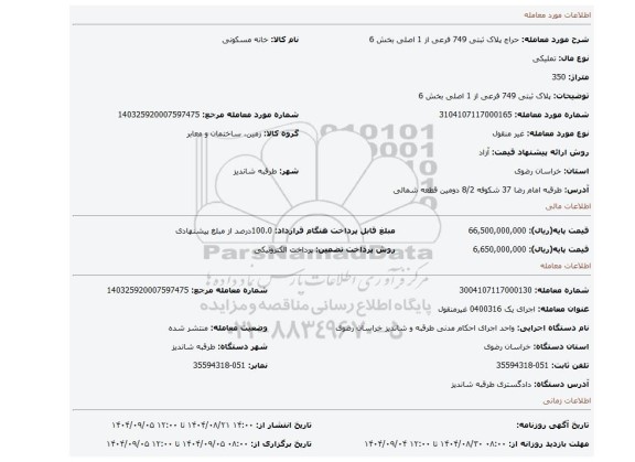 مزایده، پلاک ثبتی 749 فرعی از 1 اصلی بخش 6