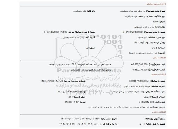 مزایده، یک باب منزل مسکونی