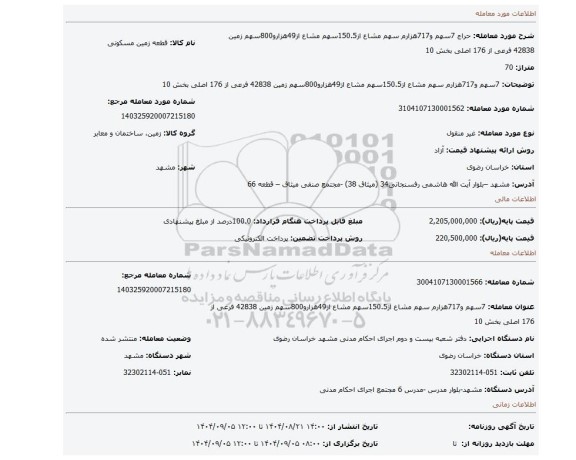 مزایده، 7سهم و717هزارم سهم مشاع از150.5سهم مشاع از49هزارو800سهم زمین 42838 فرعی از 176 اصلی بخش 10