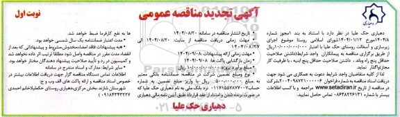 تجدید منافصه اجرای زیرسازی و آسفالت روستا 