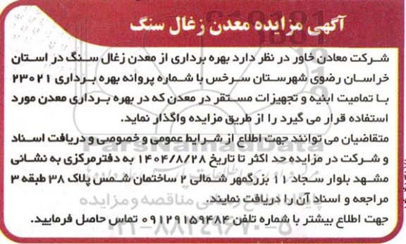 مزایده معدن زغال سنگ 