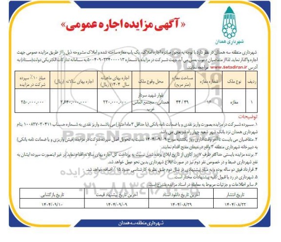 مزایده  اجاره املاک ، یک باب مغازه ساخته شده 
