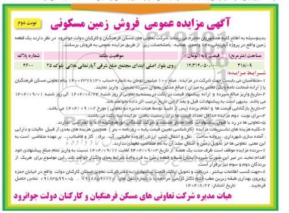 مزایده فروش یک قطعه زمین واقع در پروژه آپارتمانی 840 واحدی - نوبت دوم