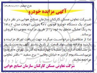 مزایده فروش تعداد یک دستگاه خودرو فوتون GV بنزینی اتومات مدل 1402 
