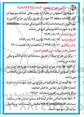 مزایده فروش چوب های خشک موجود در انبار گلخانه