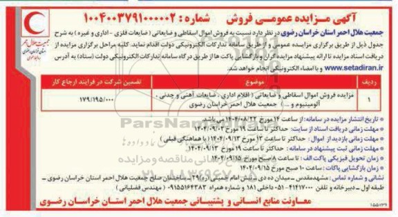 آگهی مزایده فروش اموال اسقاطی و ضایعاتی