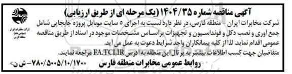 مناقصه اجرای 5 سایت موبایل پروژه جابجایی شامل جمع آوری و نصب دکل و فونداسیون و تجهیزات