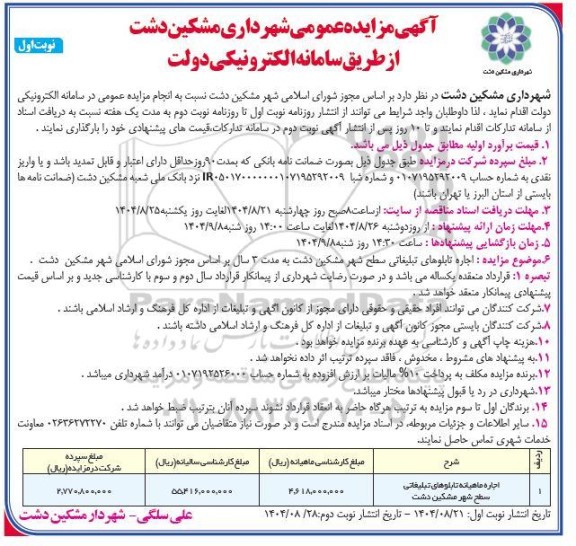 مزایده اجاره ماهیانه تابلوهای تبلیغاتی سطح شهر 