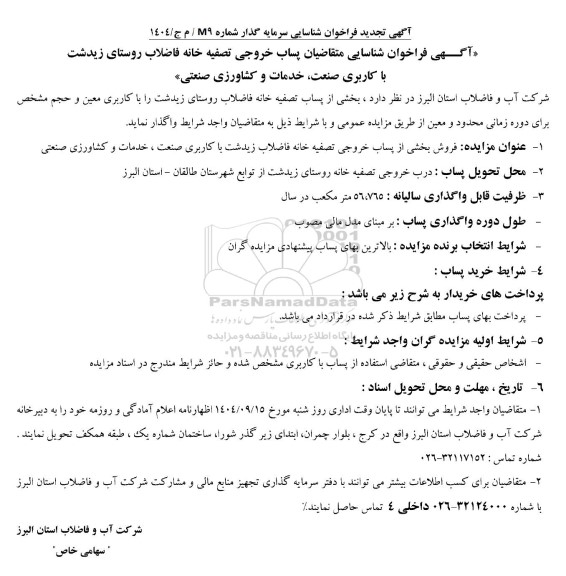 مزایده فروش بخشی از پساب خروجی تصفیه خانه فاضلاب زیدشت با کاربری صنعت ، خدمات و کشاورزی صنعتی