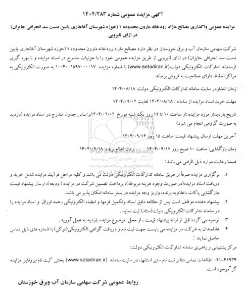 مزایده عمومی واگذاری مصالح مازاد رودخانه مارون محدوده 1...