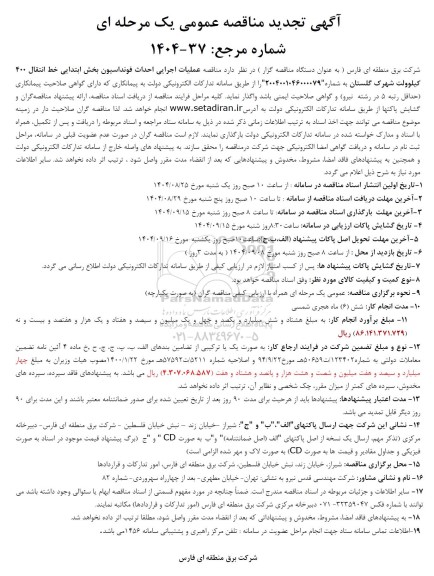 تجدید آگهی مناقصه عمومی  عملیات اجرایی احداث فونداسیون بخش ابتدایی