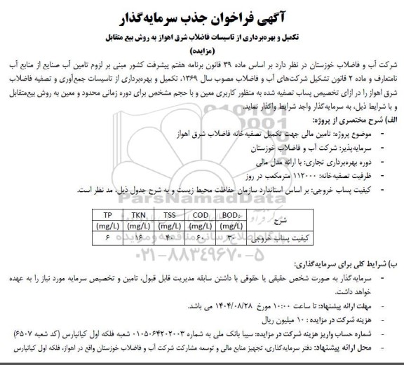 مناقصه و مزایده فراخوان جذب سرمایه گذار تکمیل و بهره برداری از تاسیسات فاضلاب شهر