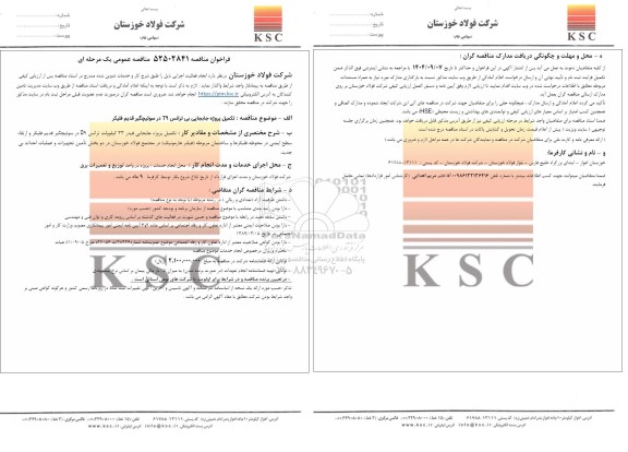 مناقصه تکمیل پروژه جابجایی بی ترانس T9 در سوئیچگیر قدیم فلیکر 