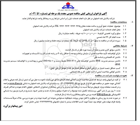 فراخوان ارزیابی کیفی مناقصه عملیات جمع آوری و ساخت مجدد مخازن 2615 - 2614 - 2613 - 2612 - TK