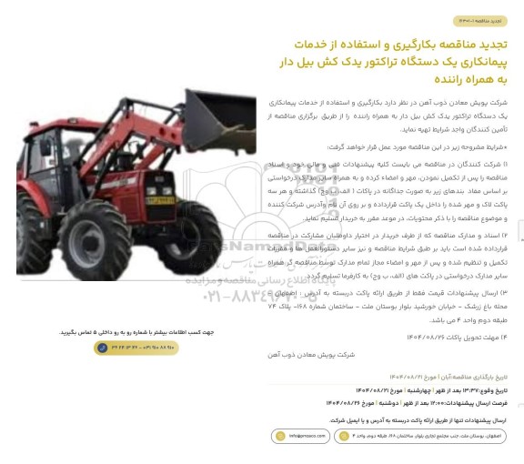 تجدید مناقصه بکارگیری و استفاده از خدمات پیمانکاری یک دستگاه تراکتور یدک کش بیل دار به همراه راننده