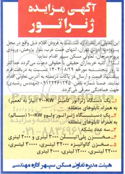 آگهی مزایده ژنراتور