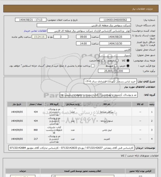 استعلام خرید لباس رسمی نگهبانان قراردادی سال ۱۴۰۴
