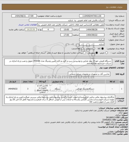 استعلام دستگاه فروش خودکار مواد غذایی و نوشیدنی سرد و گرم دو کاره (مبین وندینگ مدل PCH36) تحویل و نصب و راه اندازی در شرکت خریدارتوسط فروشنده