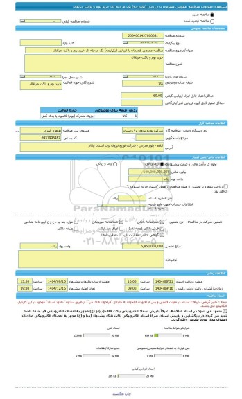 مناقصه، مناقصه عمومی همزمان با ارزیابی (یکپارچه) یک مرحله ای خرید بوم و باکت جرثقال