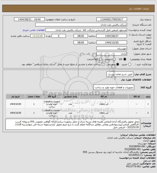 استعلام طبق شرح تقاضا پیوست