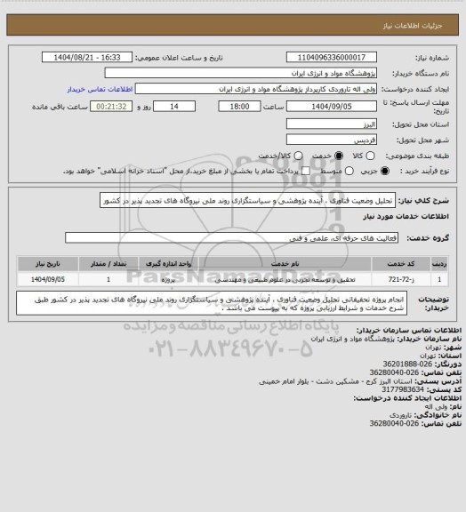 استعلام تحلیل وضعیت فناوری ، آینده پژوهشی و سیاستگزاری روند ملی نیروگاه های تجدید پذیر در کشور