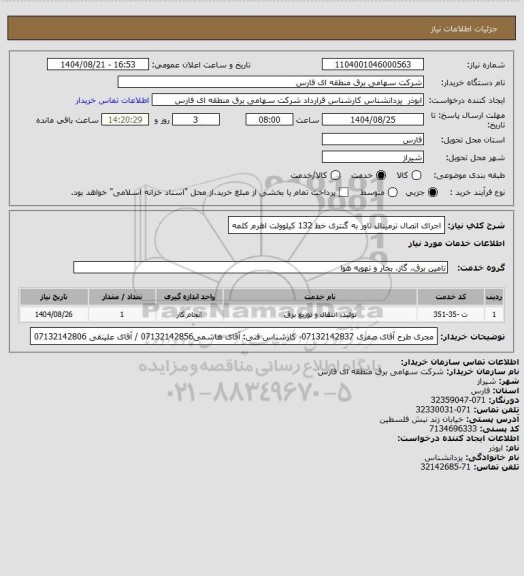 استعلام اجرای اتصال ترمینال تاور به گنتری خط 132 کیلوولت اهرم کلمه
