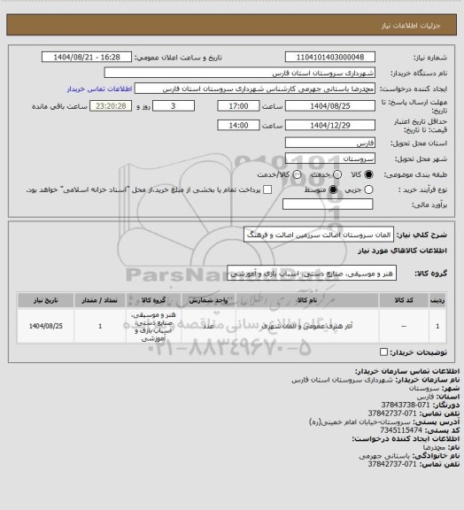 استعلام المان سروستان اصالت سرزمین  اصالت و فرهنگ