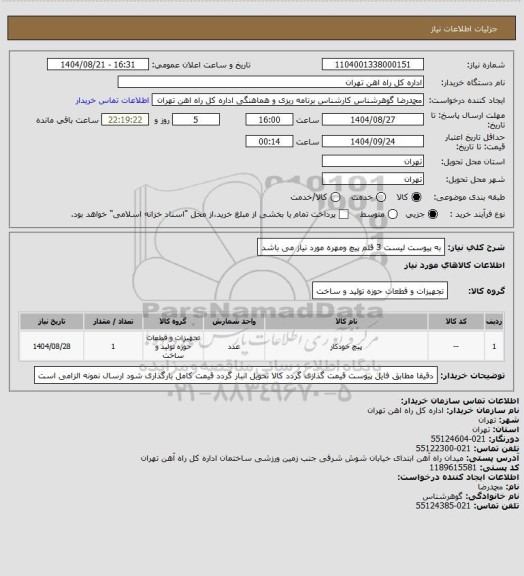 استعلام به پیوست لیست 3 قلم پیچ ومهره مورد نیاز می باشد