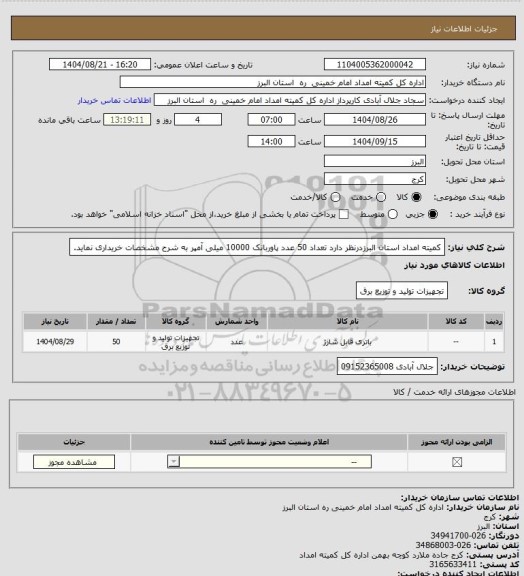 استعلام کمیته امداد استان البرزدرنظر دارد تعداد 50 عدد پاوربانک 10000 میلی آمپر به شرح مشخصات خریداری نماید.