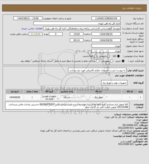 استعلام به پیوست لیست ملزومات علایم الکتریکی مورد نیاز میباشد