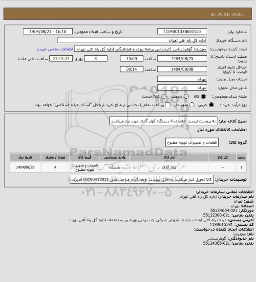 استعلام به پیوست لیست تقاضای 4 دستگاه کولر گازی مورد نیاز میباشد