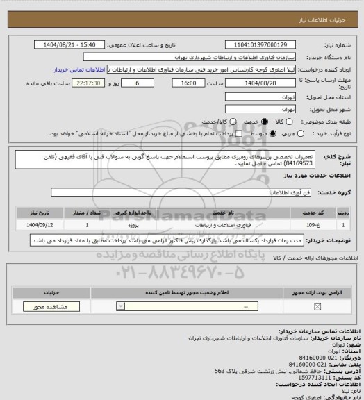 استعلام تعمیرات تخصصی پرینترهای رومیزی مطابق پیوست استعلام
جهت پاسخ گویی به سوالات فنی با آقای فقیهی (تلفن 84169573) تماس حاصل نمایید.
