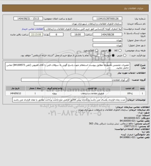 استعلام تعمیرات تخصصی مانیتورها مطابق پیوست استعلام
جهت پاسخ گویی به سوالات فنی با آقای فقیهی (تلفن 84169573) تماس حاصل نمایید.