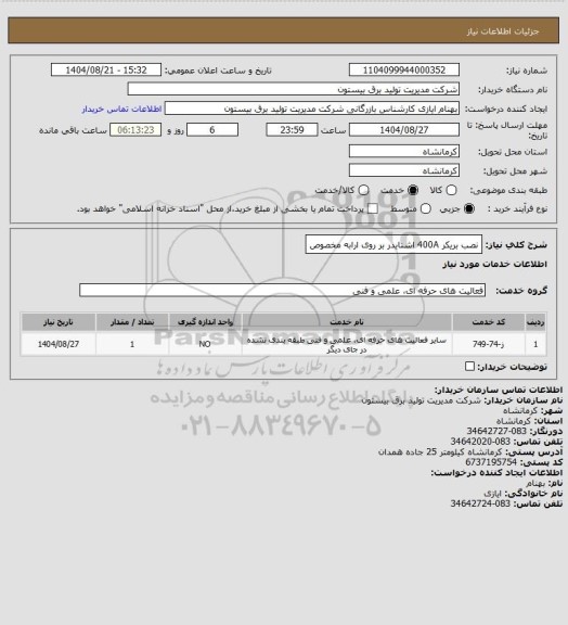 استعلام نصب بریکر 400A اشنایدر بر روی ارابه مخصوص