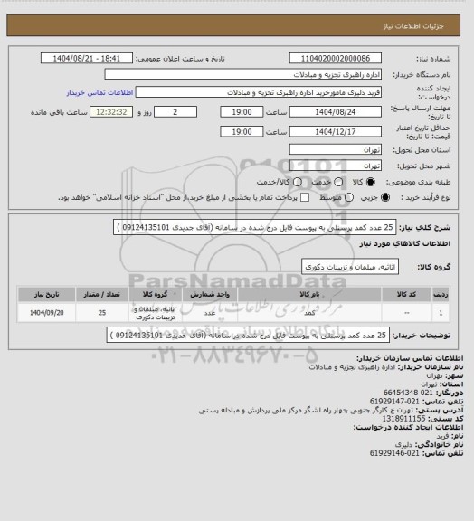 استعلام 25 عدد کمد پرسنلی، سامانه ستاد