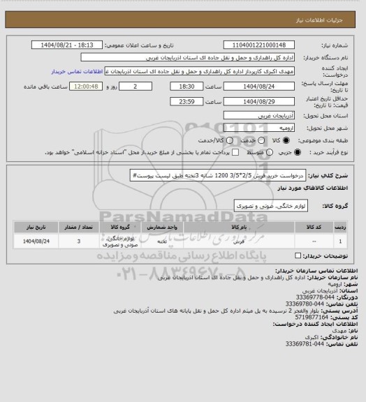 استعلام درخواست خرید فرش 2/5*3/5 1200 شانه 3تخته طبق لیست پیوست#، سامانه تدارکات الکترونیکی دولت