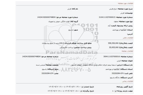 مزایده، فرش