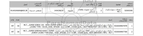 استعلام اتصالات سوپراسکرو از MLT