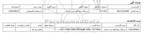 استعلام الکترونیکی، شیلنگ رابط گیج تست فشار
