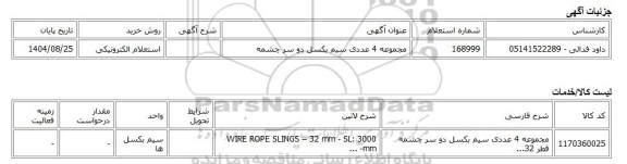 استعلام الکترونیکی، مجموعه 4 عددی سیم بکسل دو سر چشمه