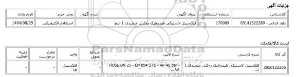 استعلام الکترونیکی، فلکسیبل لاستیکی هیدرولیک روکش منجیدی 1 اینچ